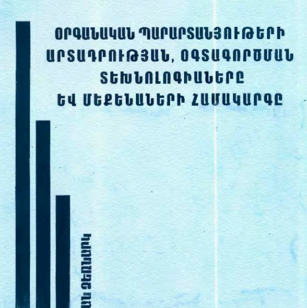 Օրգանական պարարտանյութերի արտադրության տեխնոլոգիաները և մեքենաների համակարգը