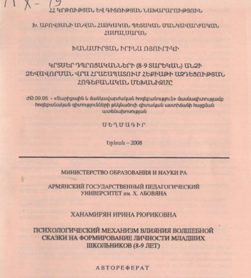 Психологический механизм влияния волшебной сказки на формирование личности младших школьников (8-9 лет)