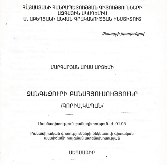 Զանգեզուրի բանահյուսությունը /Գորիս,Կապան/
