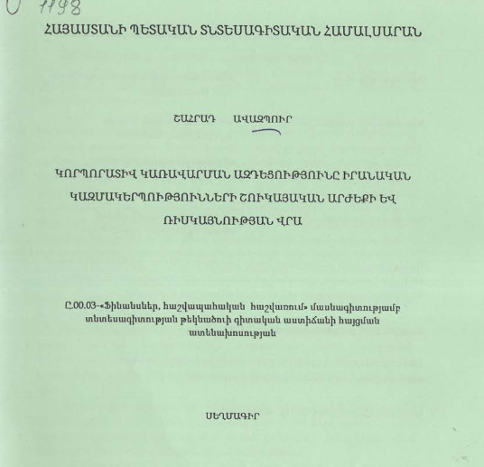 Կորպորատիվ կառավարման ազդեցությունը իրանական կազմակերպությունների շուկայական արժեքի և ռիսկայնության վրա