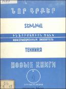 Նոր գրքեր: Տեխնիկա: (Ինֆորմացիոն ցանկ)= Новые книги: Техника