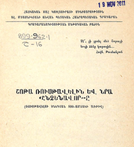 Շոթա Ռուսթավելին և նրա «Ընձենավոր»-ը: (Ռուսթավելու ծննդյան 800-ամյակի առթիվ)