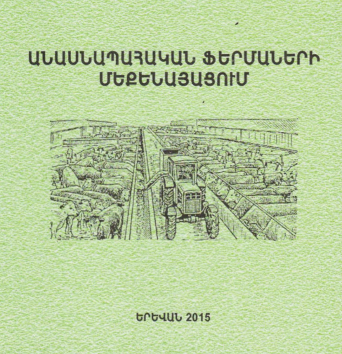 Ուսումնական ձեռնարկ <<Անասնապահական ֆերմաների մեքենայացում>> առարկայից