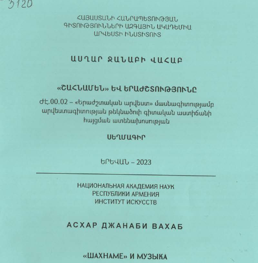«Շահնամեն» և երաժշտությունը