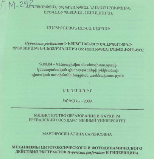 Механизмы цитотоксического и фотодинамического действия экстрактов Hypericum perforatum и гиперицина