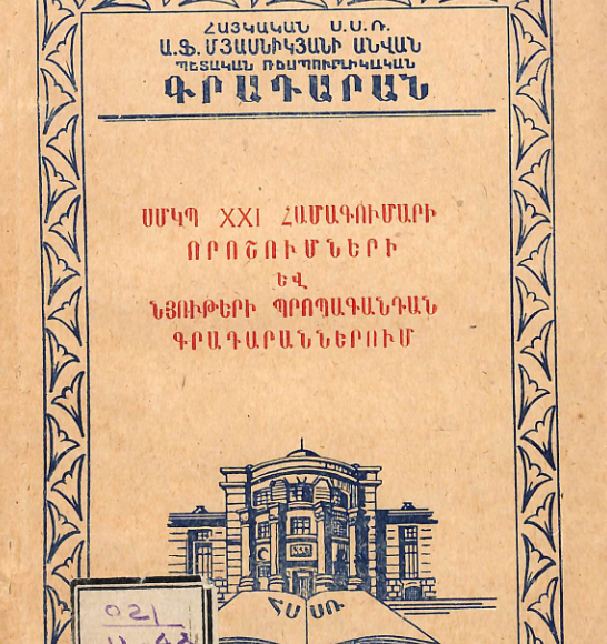 ՍՄԿՊ XXI համագումարի որոշումների և նյութերի պրոպագանդան գրադարաններում : (Մեթոդական նյութեր)