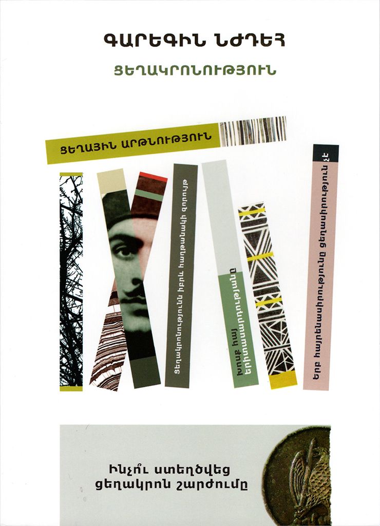 Ցեղակրոնություն - Նժդեհ Գարեգին