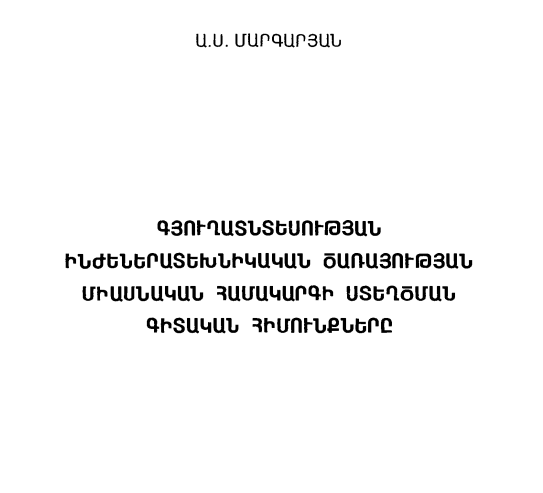 Գյուղատնտեսության ինժեներատեխնիկական միասնական համակարգի ստեղծման գիտական հիմունքները