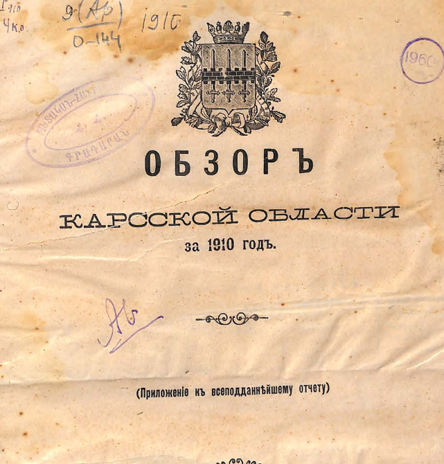 Обзор Карсской области....