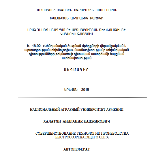 Արագ հասունացող պանրի արտադրության տեխնոլոգիայի կատարելագործում