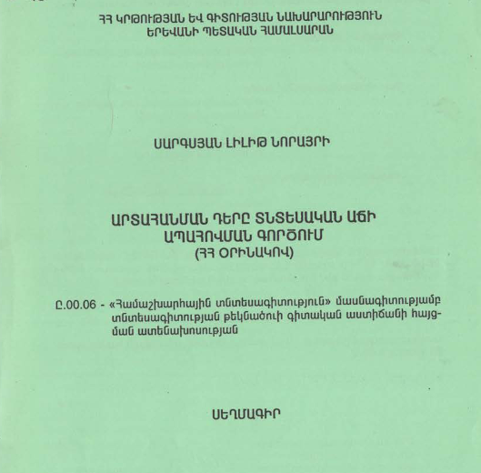 Արտահանման դերը տնտեսական աճի ապահովման գործում (ՀՀ օրինակով)