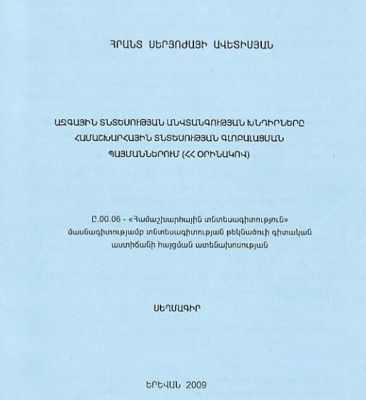 Ազգային տնտեսության անվտանգության խնդիրները համաշխարհային տնտեսության գլոբալացման պայմաններում (ՀՀ օրինակով)