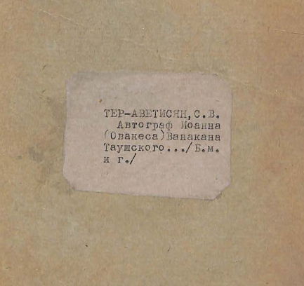 Автограф Иоанна (Ованеса) Ванакана Таушского, армянского писателя монгольской эпохи