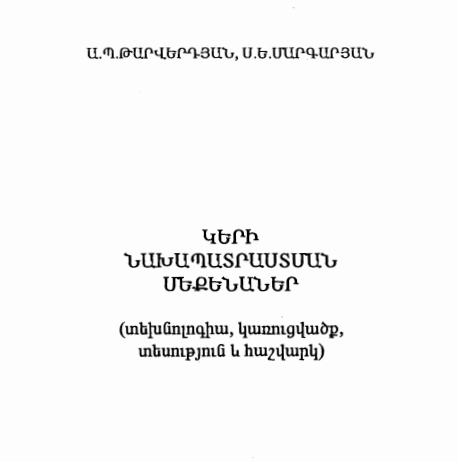 Կերի նախապատրաստման մեքենաներ