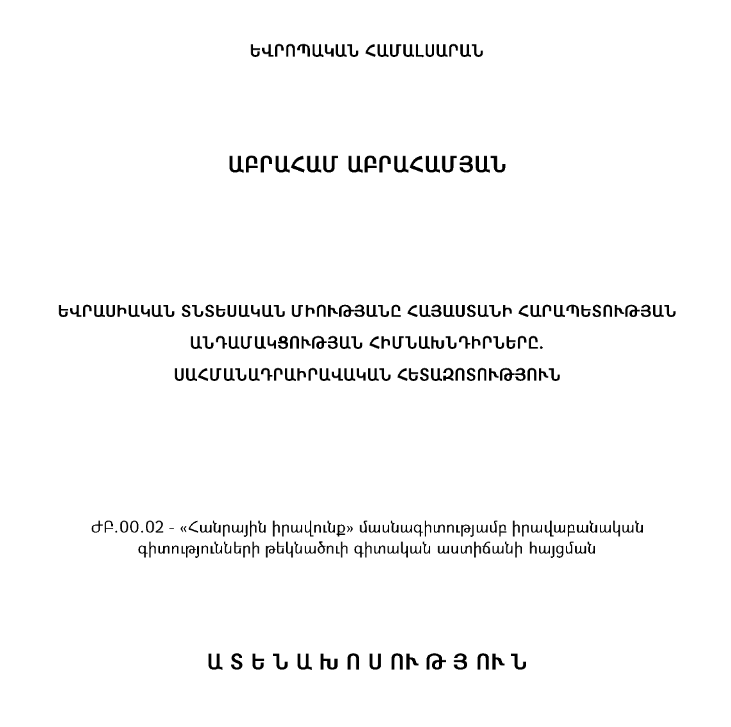 Եվրասիական տնտեսական միությանը Հայաստանի Հանրապետության անդամակցության հիմնախնդիրները. սահմանադրաիրավական հետազոտություն