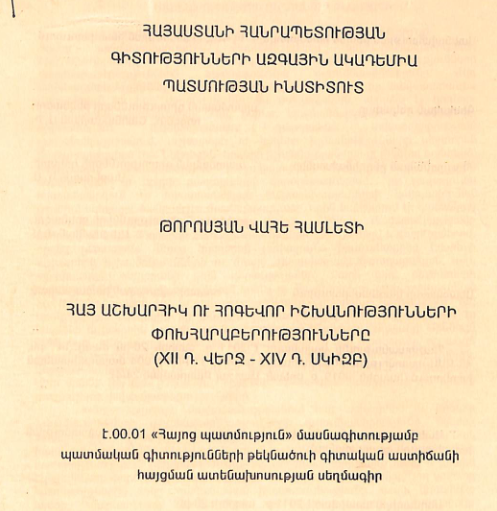 Հայ աշխարհիկ ու հոգևոր իշխանությունների փոխհարաբերությունները (XII դ. վերջ-XIVդ. սկիզբ) 
