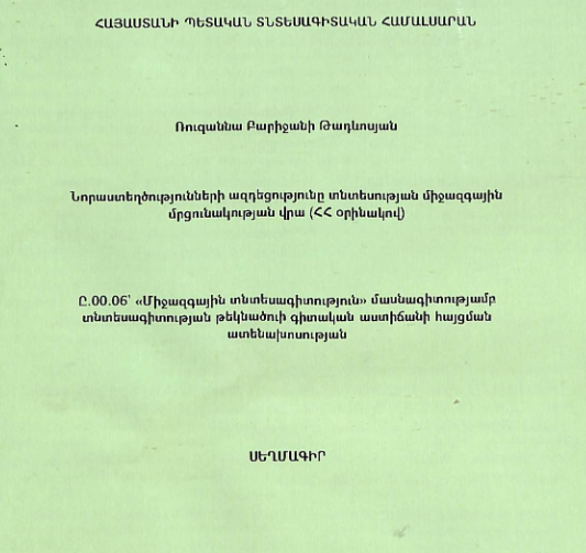 Նորաստեղծությունների ազդեցությունը տնտեսության միջազգային մրցունակության վրա (ՀՀ օրինակով) 
