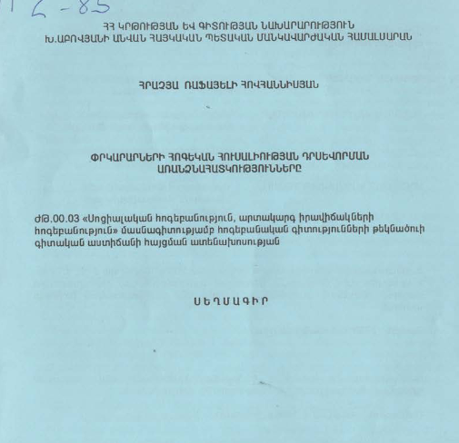 Փրկարարների հոգեկան հուսալիության դրսևորման առանձնահատկությունները