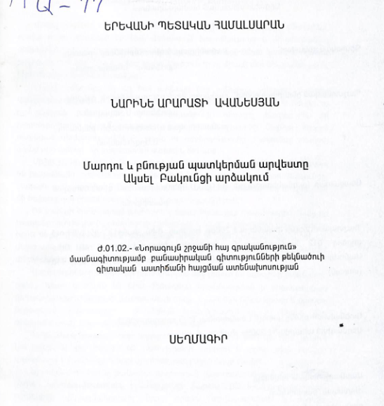 Մարդու և բնության պատկերման արվեստը Ակսել Բակունցի արձակում