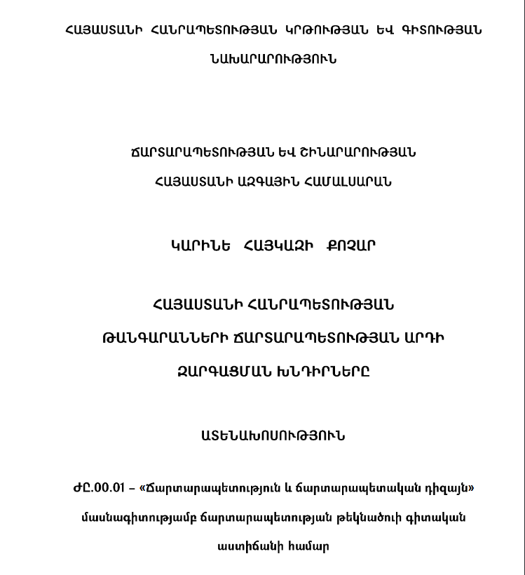 Հայաստանի Հանրապետության թանգարանների ճարտարապետության արդի զարգացման խնդիրները