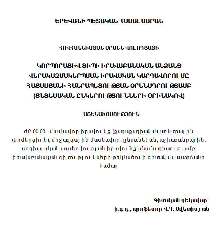 Կորպորատիվ տիպի իրավաբանական անձանց վերակազմակերպման իրավական կարգավորումը Հայաստանի Հանրապետության օրենսդրությամբ (տնտեսական ընկերությունների օրինակով)