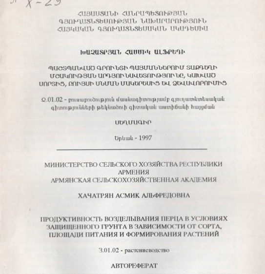Продуктивность возделывания перца в условиях защищенного грунта в зависимости от сорта, площади питания и формирования растений