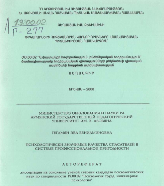 Психологически значимые качества спасателей в системе профессиональной пригодности