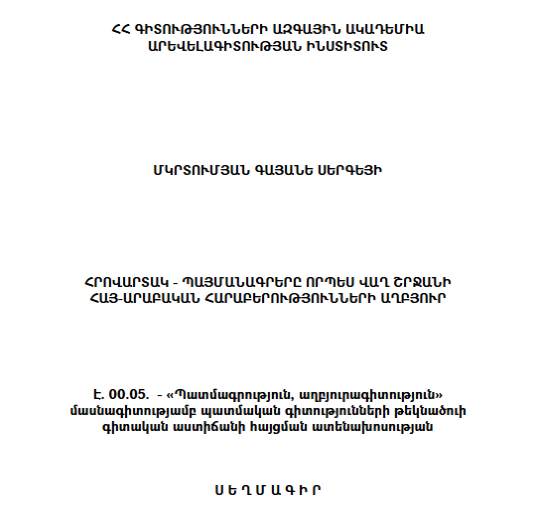 Հրովարտակ-պայմանագրերը որպես վաղ շրջանի հայ-արաբական հարաբերությունների աղբյուր