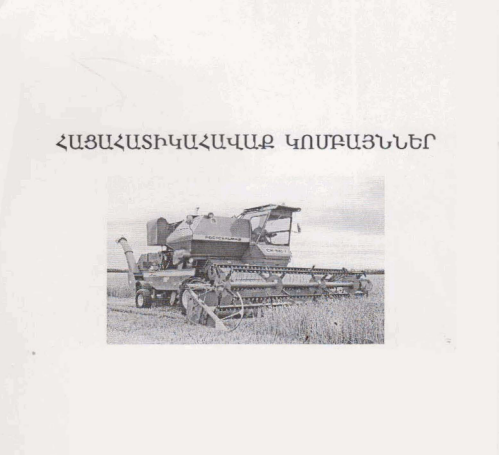 Հացահատիկահավաք կոմբայններ