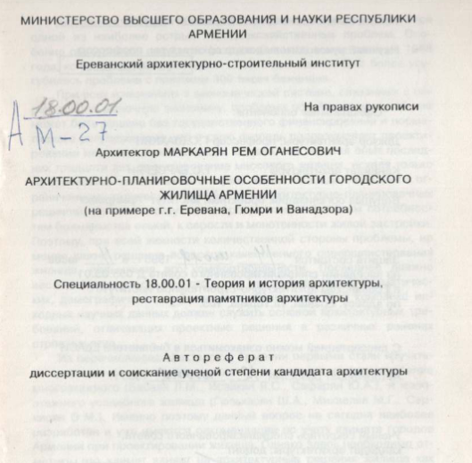 Архитектурно-планировочные особенности городского жилища Армении (на примере г. Еревана, Гюмри и Ванадзора)