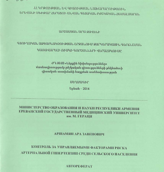 Գյուղական ազգաբնակչության շրջանում զարկերակային գերճնշման կառավարելի ռիսկի գործոնների վերահսկումը