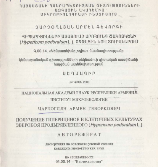 Получение гиперицинов в клеточных культурах зверобоя продырявленного (Hypericum perforatum L.)