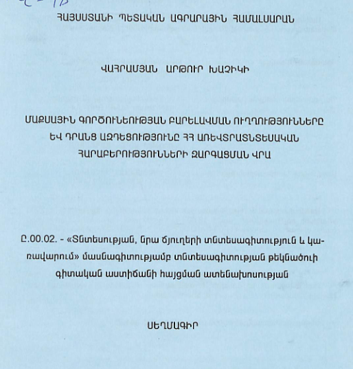 Մաքսային գործունեության բարելավման ուղղությունները և դրանց ազդեցությունը ՀՀ առևտրատնտեսական հարաբերությունների զարգացման վրա