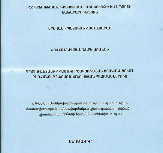 Դպրոց-ընտանիք համագործակցության իրականացումն ընդհանուր ներառականության պայմաններում