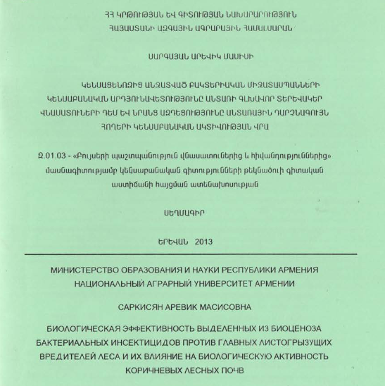 Կենսացենոզից անջատված բակտերիական միջատասպանների կենսաբանական արդյունավետությունը անտառի գլխավոր տերևակեր վնասատուների դեմ և նրանց ազդեցությունը անտառային դարչնագույն հողերի կենսաբանական ակտիվության վրա