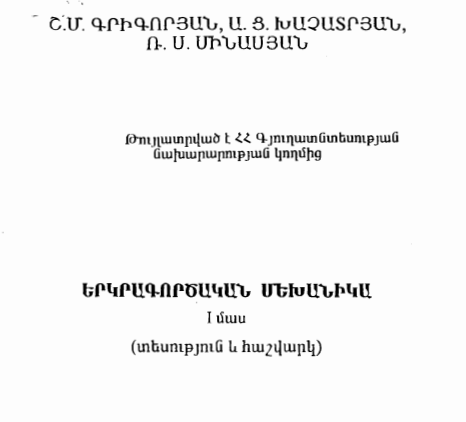 Երկրագործական մեխանիկա