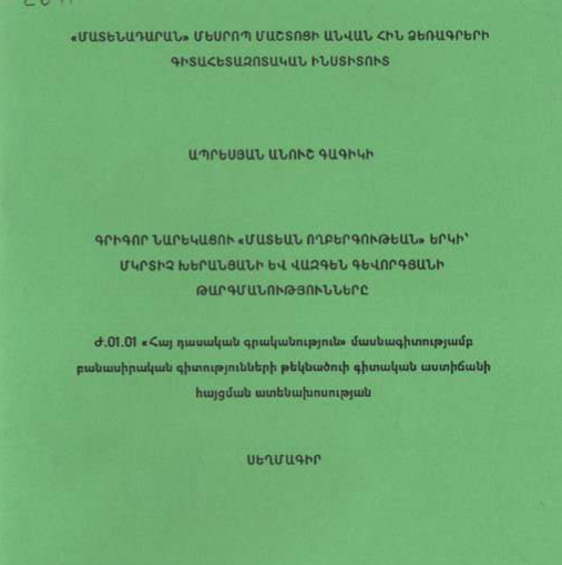 Գրիգոր Նարեկացու «Մատեան ողբերգութեան» երկի՝ Մկրտիչ Խերանյանի և Վազգեն Գևորգյանի թարգմանությունները