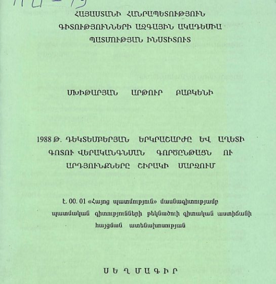 1988 թ. դեկտեմբերյան երկրաշարժը և աղետի գոտու վերականգնման գործընթացն ու արդյունքները Շիրակի մարզում