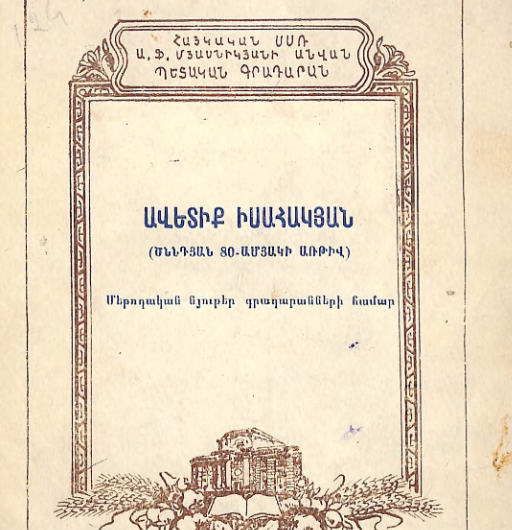 Ավետիք Իսահակյան (ծննդյան 80-ամյակի առթիվ): Մեթոդական նյութեր գրադարանների համար