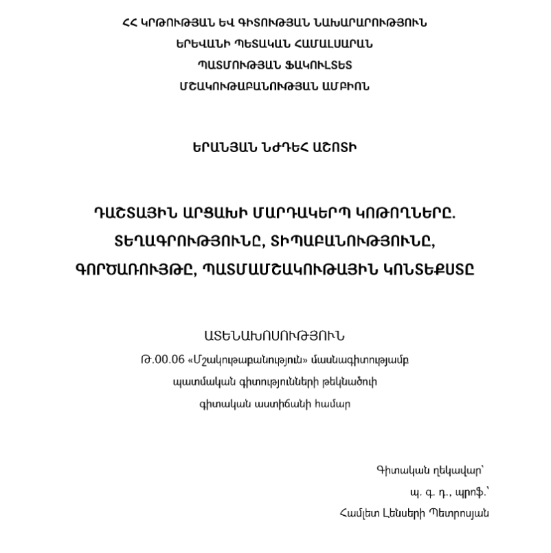 Դաշտային Արցախի մարդակերպ կոթողները, տեղագրությունը, տիպաբանությունը, գործառույթը, պատմամշակութային կոնտեքստը