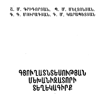 Գյուղատնտեսության մեխանիզատորի տեղեկագիրք