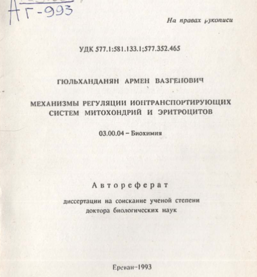 Механизмы регуляции ионтранспортирующих систем митохондрий и эритроцитов
