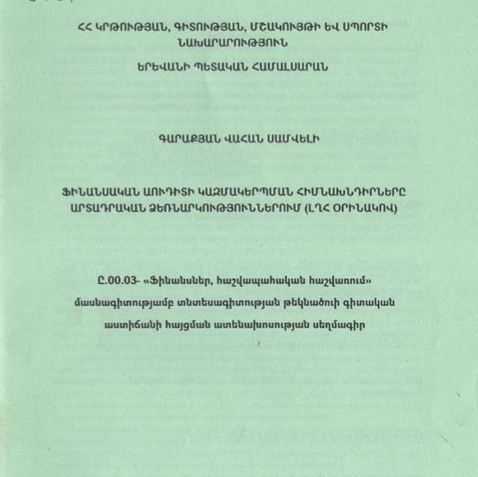 Ֆինանսական աուդիտի կազմակերպման հիմնախնդիրները արտադրական ձեռնարկություններում (ԼՂՀ օրինակով)