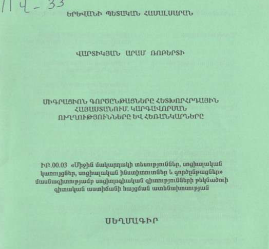 Միգրացիոն գործընթացները հետխորհրդային Հայաստանում կարգավորման ուղղությունները և հեռանկարները