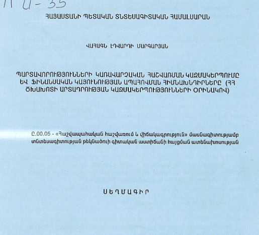 Պարտավորությունների կառավարչական հաշվառման կազմակերպումը և ֆինանսական կայունության ապահովման հիմնախնդիրները (ՀՀ ծխախոտի արտադրության կազմակերպությունների օրինակով)
