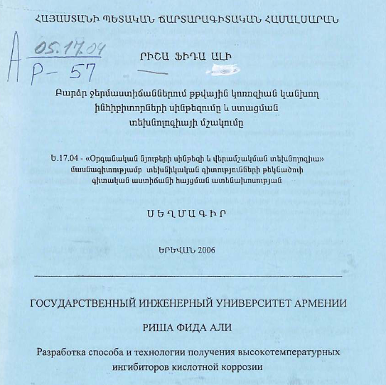 Разработка способа и технологии получения высокотемпературных ингибиторов кислотной коррозии