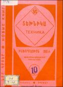 Նոր գրքեր: Տեխնիկա: Ինֆորմացիոն ցանկ=Новые книги: Техника