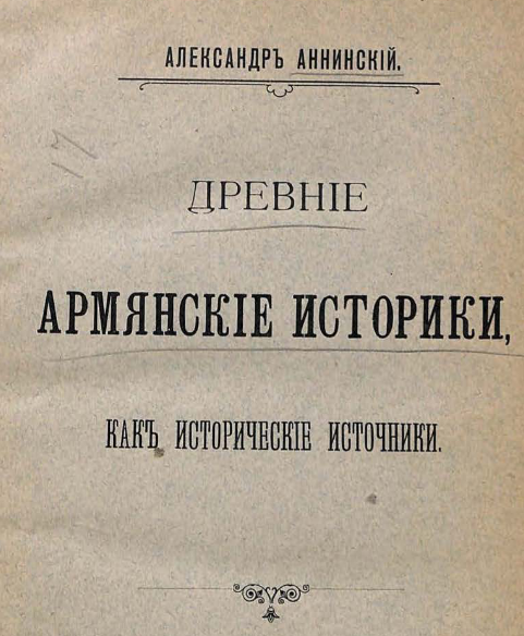 Древние армянские историки, как исторические источники
