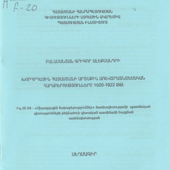 Խորհրդային Հայաստանի արտաքին առևտրատնտեսական հարաբերությունները 1920-1922 թթ.
