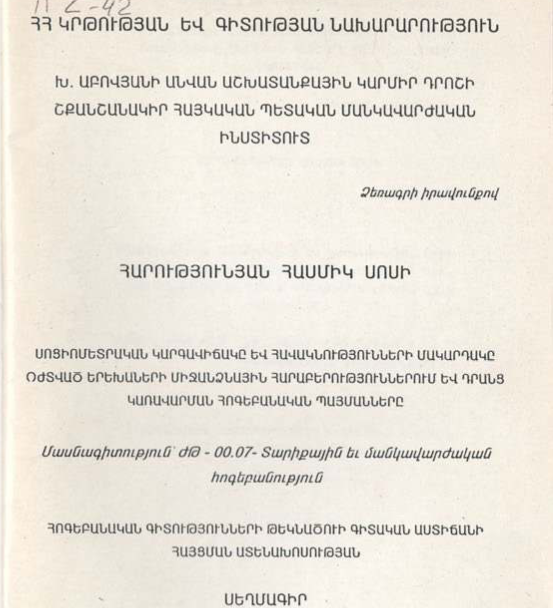 Սոցիոմետրական կարգավիճակը և հավակնությունների մակարդակը օժտված երեխաների միջանձնային հարաբերություններում և դրանց կառավարման հոգեբանական պայմանները